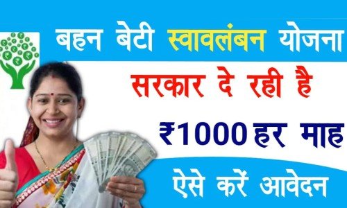 Mukhyamantri Bahan Beti Swavalamban Yojana 